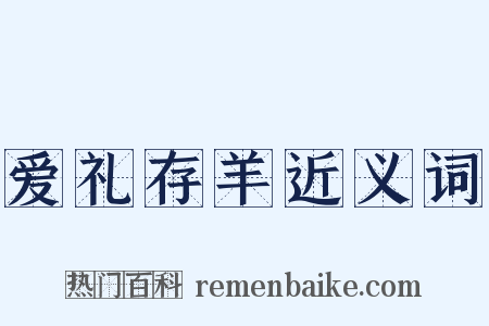 爱礼存羊近义词是什么意思的图片